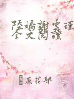 陆娇谢云瑾免费全文阅读