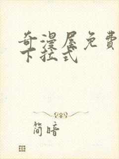 奇漫屋免费漫画下拉式