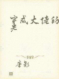 穿成大佬的白月光