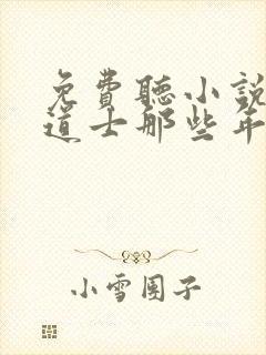 免费听小说我当道士那些年