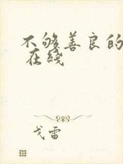 不够善良的我们 在线