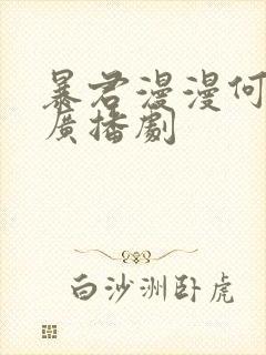 暴君漫漫何其多广播剧