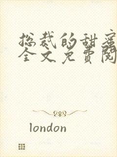 总裁的甜蜜宠妻全文免费阅读