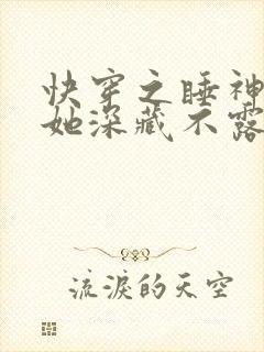 快穿之睡神宿主她深藏不露