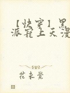 【快穿】黑化反派宠上天漫画