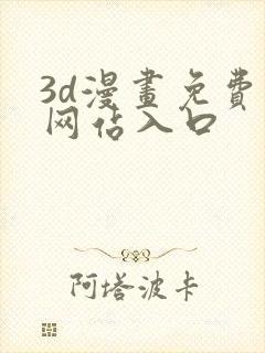 3d漫画免费看网站入口