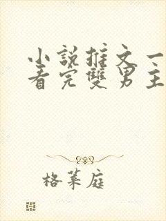 小说推文一口气看完双男主