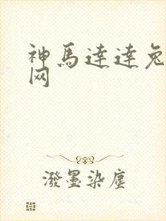 神马达达兔影视网