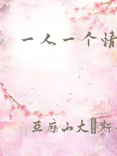 一人一个情头