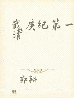 武庚纪第一季高清