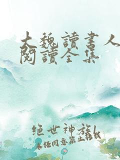 大魏读书人全文阅读全集