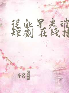 从此星光璀璨 短剧 在线播放