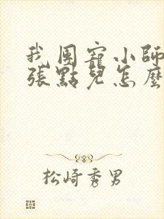 我团宠小师妹嚣张点儿怎么了免费阅读