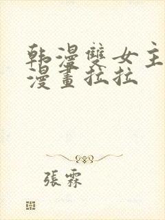 韩漫双女主免费漫画拉拉