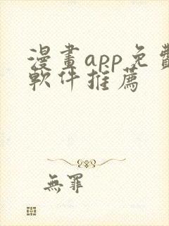 漫画app免费软件推荐