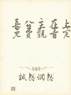 长公主在上短剧免费观看完整版策驰