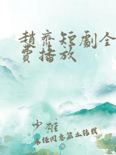 赵齐短剧全集免费播放