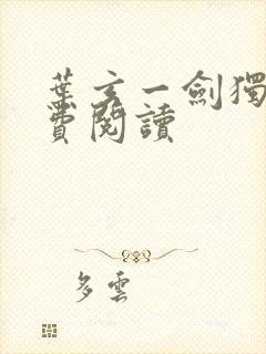 叶玄一剑独尊免费阅读