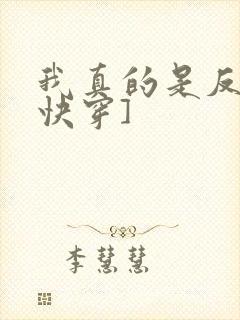 我真的是反派[快穿]