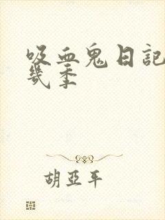 吸血鬼日记一共几季