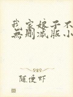 我家娘子不对劲无删减版小说在哪里看