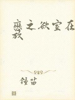 恋之欲室在线播放