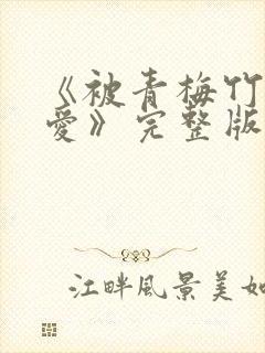 《被青梅竹马宠爱》完整版免费阅读