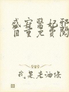 盛宠医妃邪王请自重免费阅读