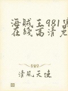 海贼王981集在线高清免费观看