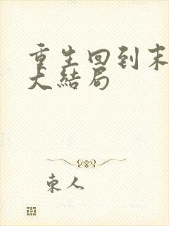 重生回到末世前大结局