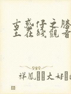 古惑仔之胜者为王在线观看国语高清