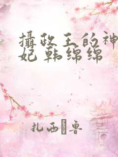 摄政王的神医狂妃 韩绵绵