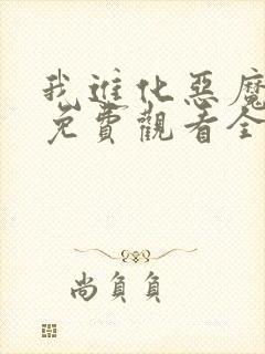 我进化恶魔漫画免费观看全集在线