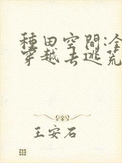 种田空间:全家穿越去逃荒