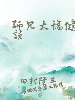 师兄太稳健了小说