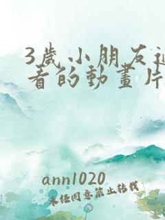 3岁小朋友适合看的动画片