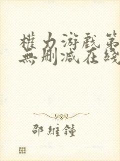 权力游戏第一季无删减在线美剧