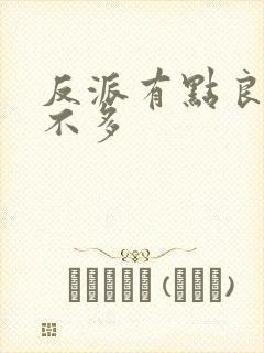 反派有点良心但不多