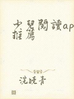 少儿阅读app推荐