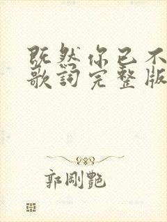 既然你已不爱我歌词完整版