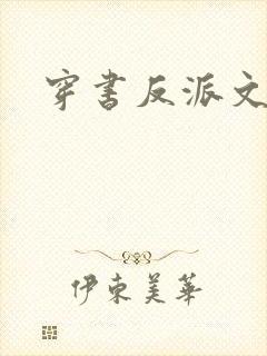 穿书反派文推荐