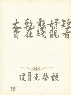 大乾憨婿短剧免费在线观看