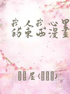 我人我心里危险的东西漫画