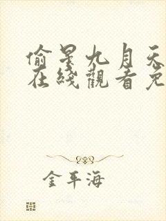 偷星九月天漫画在线观看免费