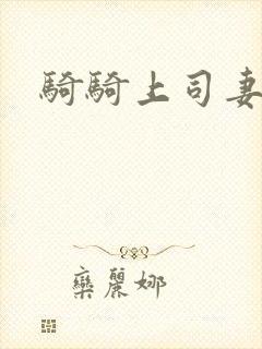 骑骑上司妻中字