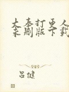 大奉打更人小说未删版下载txt