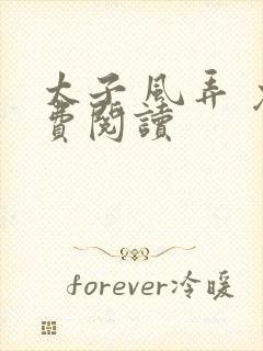 太子 风弄 免费阅读