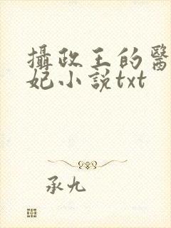 摄政王的医品狂妃小说txt