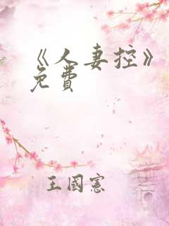 《人妻控》漫画免费