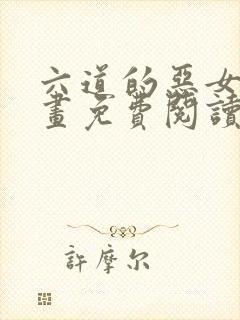 六道的恶女们漫画免费阅读下拉式